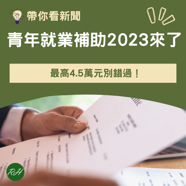 青年就業補助2023來了！最高4.5萬元別錯過《榮華行銷理財中心》