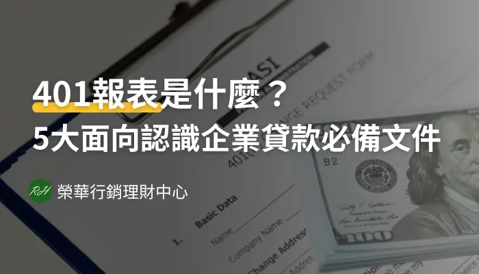 401報表是什麼？5大面向認識企業貸款必備文件！《榮華行銷理財中心》