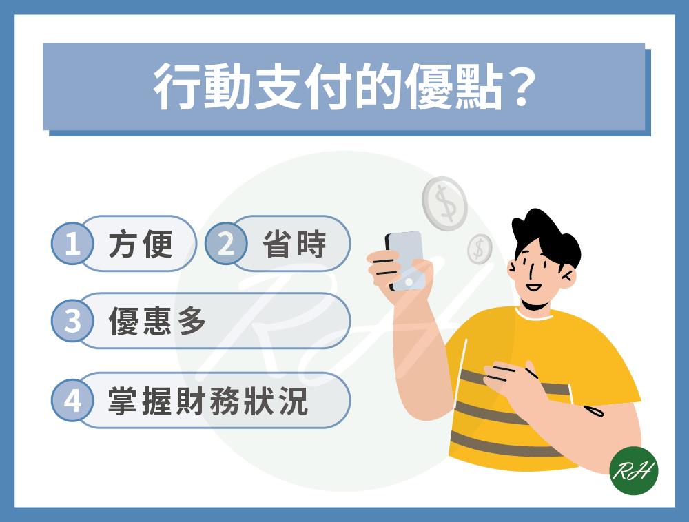 行動支付的優點？《榮華行銷理財中心》