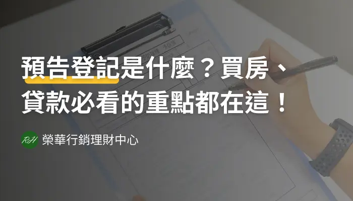 預告登記是什麼？買房、貸款必看的重點都在這！《榮華行銷理財中心》