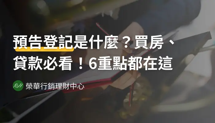 預告登記是什麼？買房、貸款必看！6重點都在這《榮華行銷理財中心》