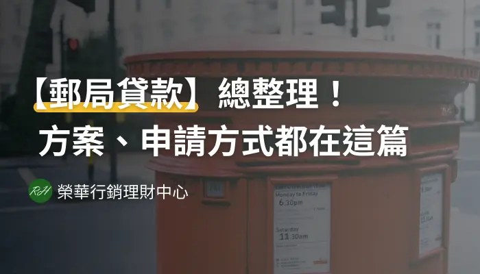 【郵局貸款】總整理！方案、申請方式都在這篇《榮華行銷理財中心》