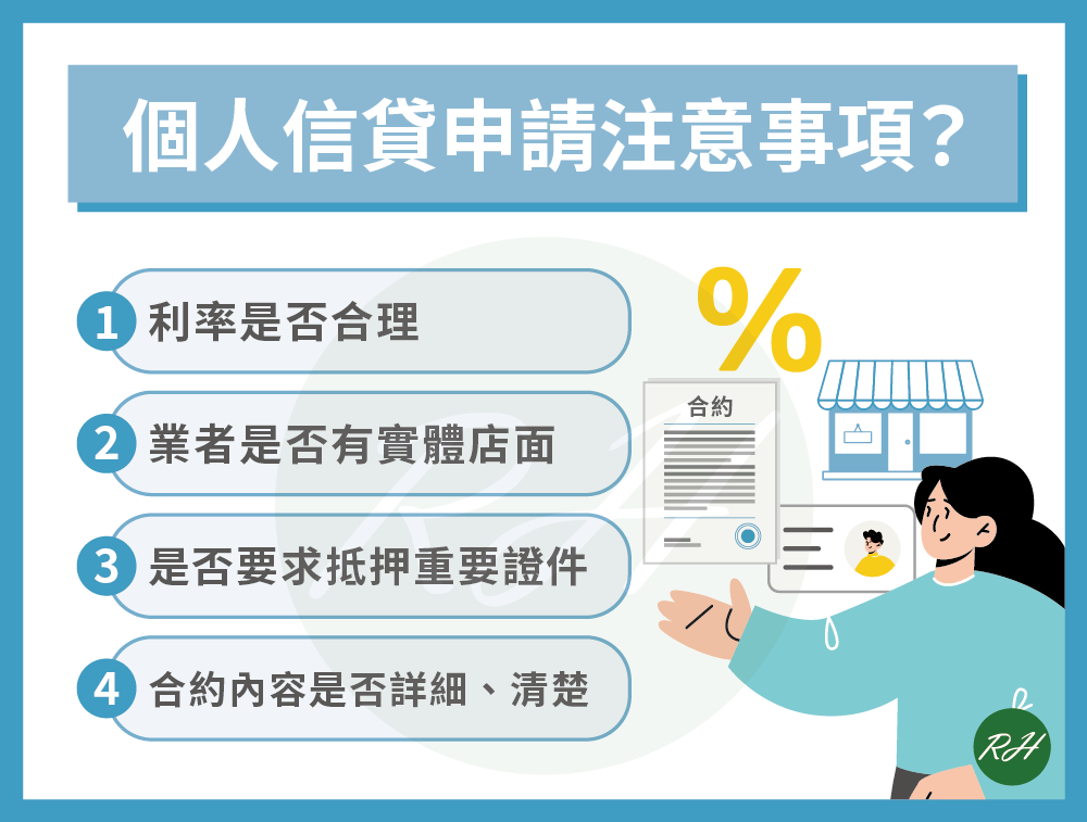 個人信貸申請注意事項？《榮華行銷理財中心》