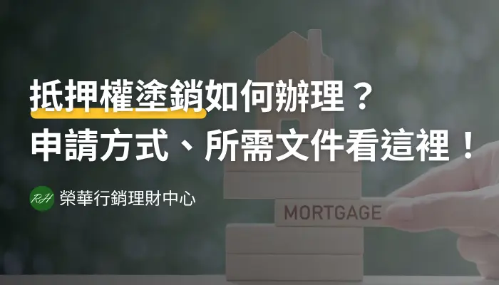 抵押權塗銷如何辦理？申請方式、所需文件看這裡！《榮華行銷理財中心》
