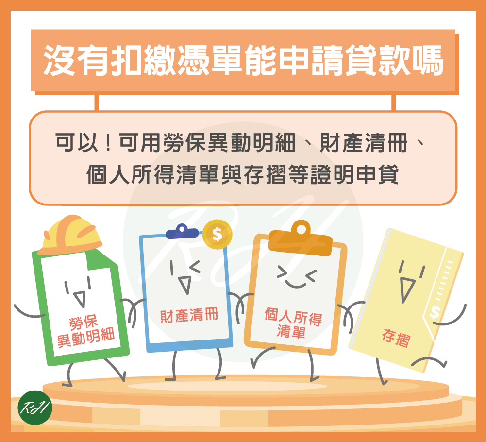 沒有扣繳憑單能申請貸款嗎《榮華行銷理財中心》