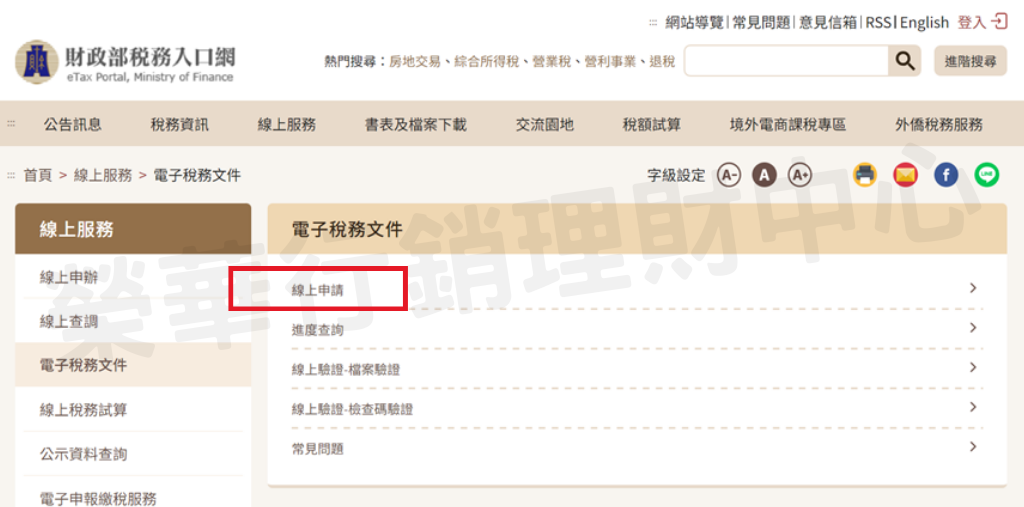 點選線上申請後，再點稅務行政