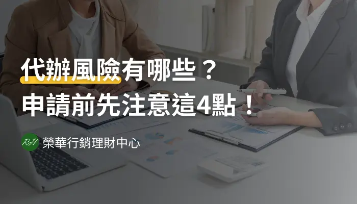 代辦風險有哪些？申請前先注意這4點！《榮華行銷理財中心》