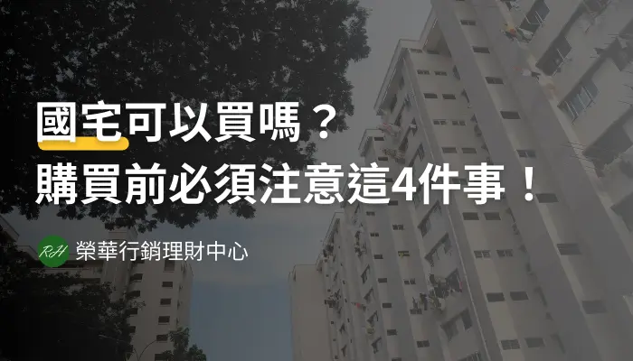 國宅可以買嗎？購買前必須注意這4件事！《榮華行銷理財中心》
