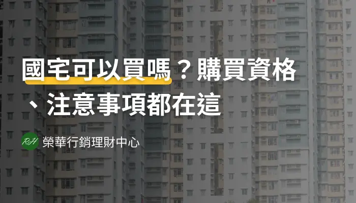 國宅可以買嗎？購買資格、注意事項都在這《榮華行銷理財中心》