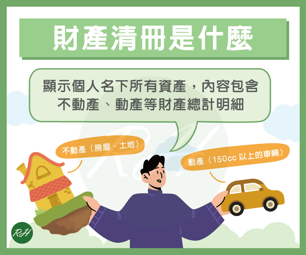 財產清冊是什麼《榮華行銷理財中心》