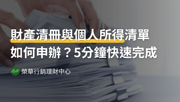 財產清冊與個人所得清單如何申辦？5分鐘快速完成《榮華行銷理財中心》