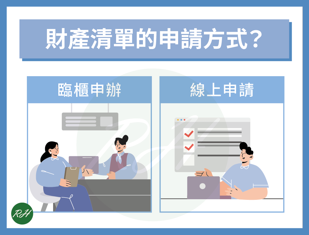 財產清單的申請方式？《榮華行銷理財中心》