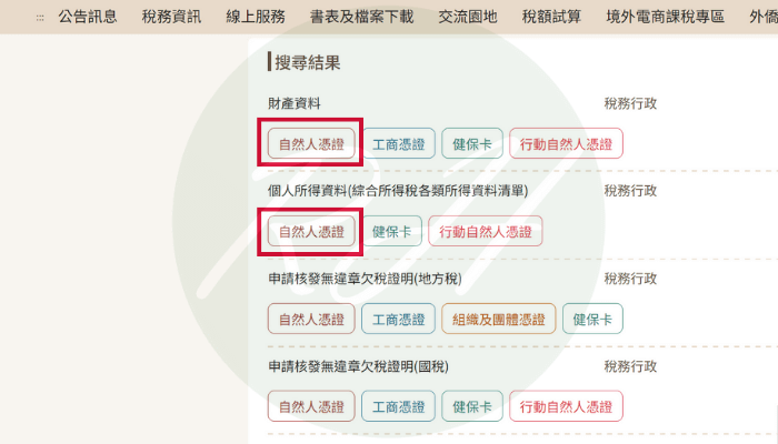 選擇申請的項目（財產資料或個人所得資料），申請方式點選自然人憑證