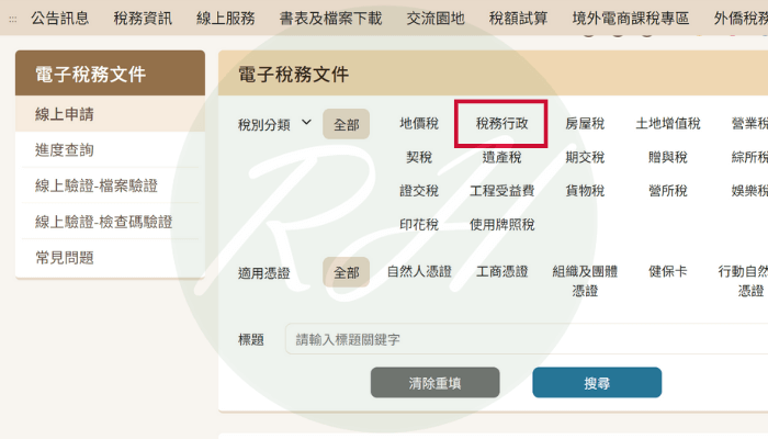 點選稅務行政。