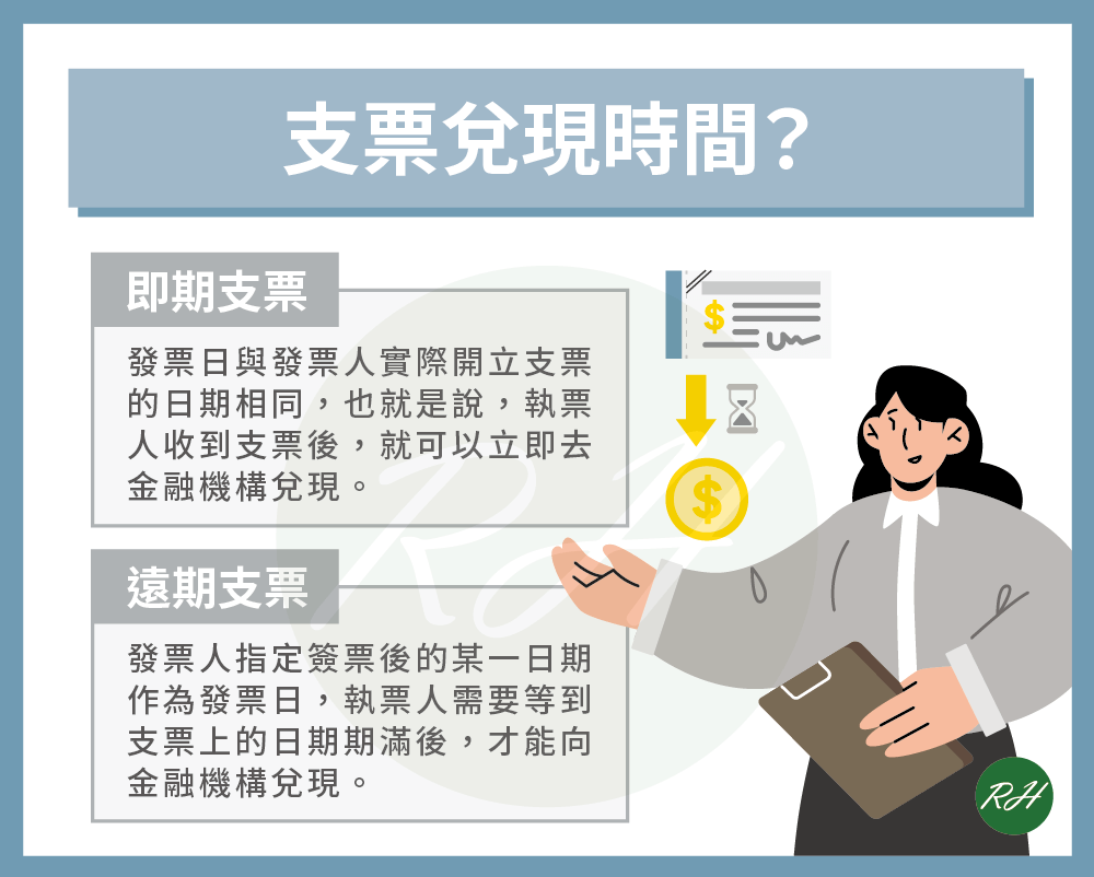 支票兌現怎麼辦？6大辦理細節為你介紹！ - 榮華行銷理財中心