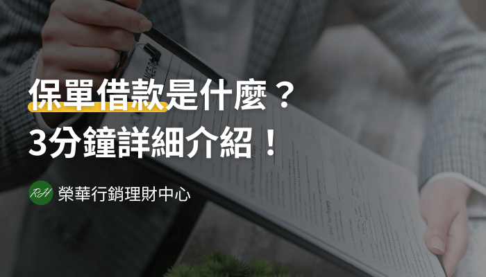 保單借款是什麼？3分鐘詳細介紹！《榮華行銷理財中心》