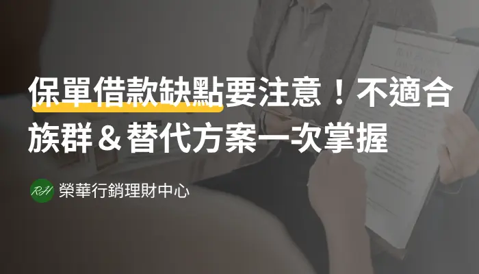 保單借款缺點要注意！不適合族群＆替代方案一次掌握《榮華行銷理財中心》