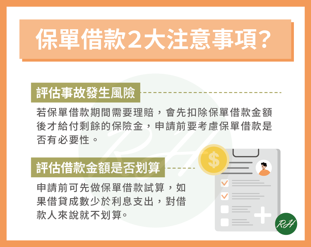 保單借款２大注意事項？《榮華行銷理財中心》