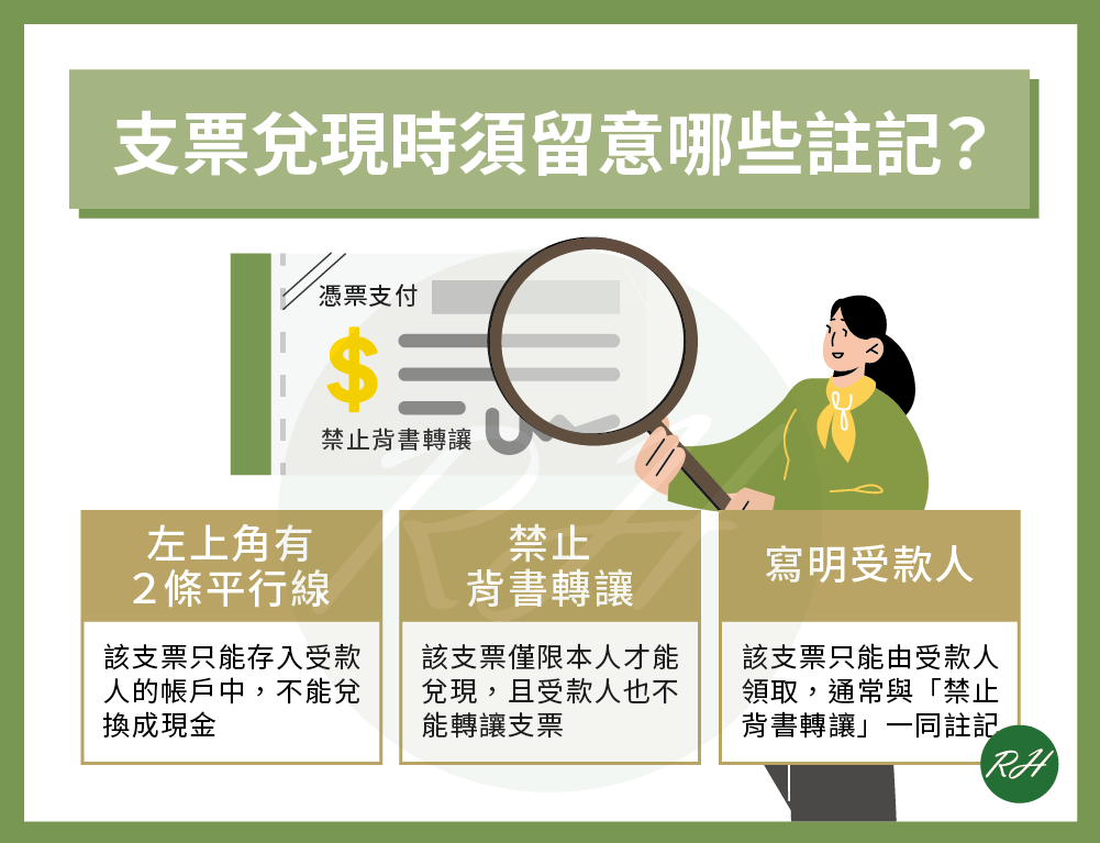 支票兌現時須留意哪些註記？《榮華行銷理財中心》