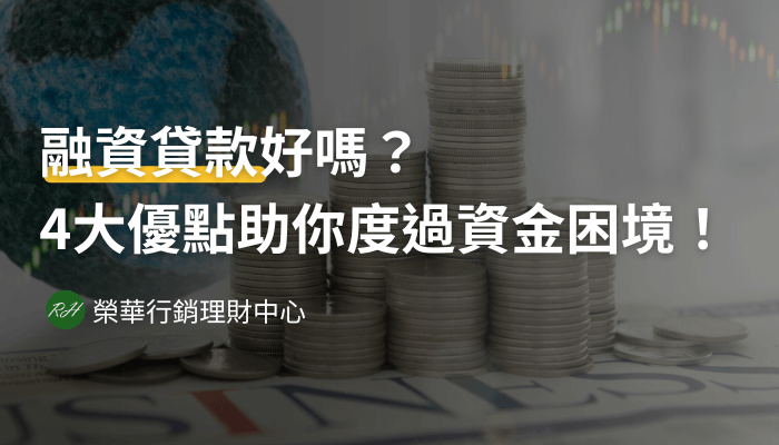 融資貸款好嗎？4大優點助你度過資金困境！《榮華行銷理財中心》