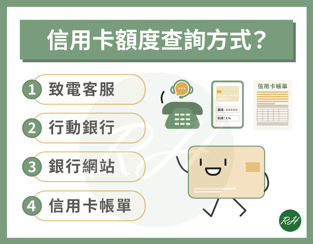 信用卡額度查詢方式《榮華行銷理財中心》