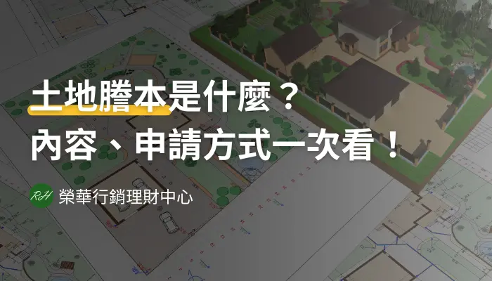 土地謄本是什麼？內容、申請方式一次看！《榮華行銷理財中心》