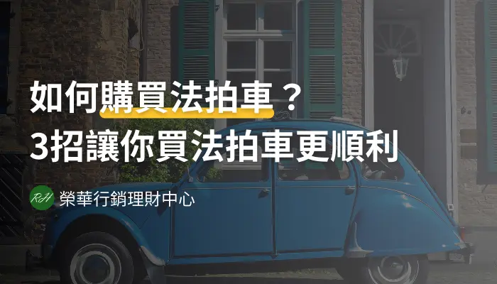 如何購買法拍車？3招讓你買法拍車更順利《榮華行銷理財中心》
