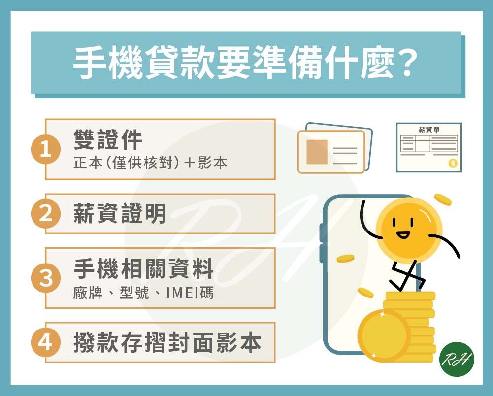 手機貸款要準備什麼《榮華行銷理財中心》