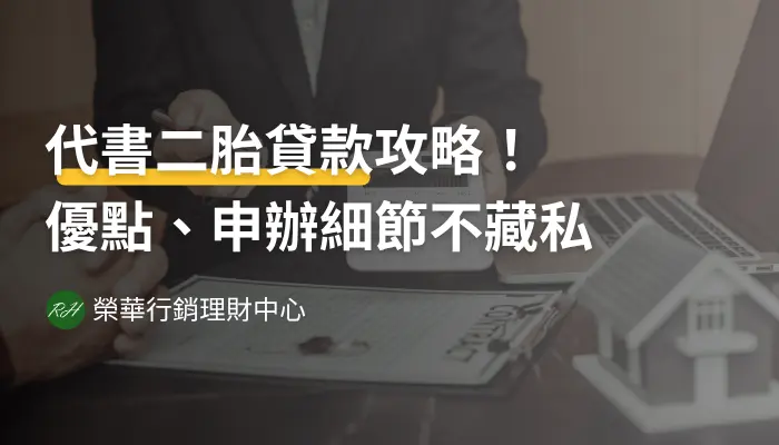 代書二胎貸款攻略！優點、申辦細節不藏私《榮華行銷理財中心》