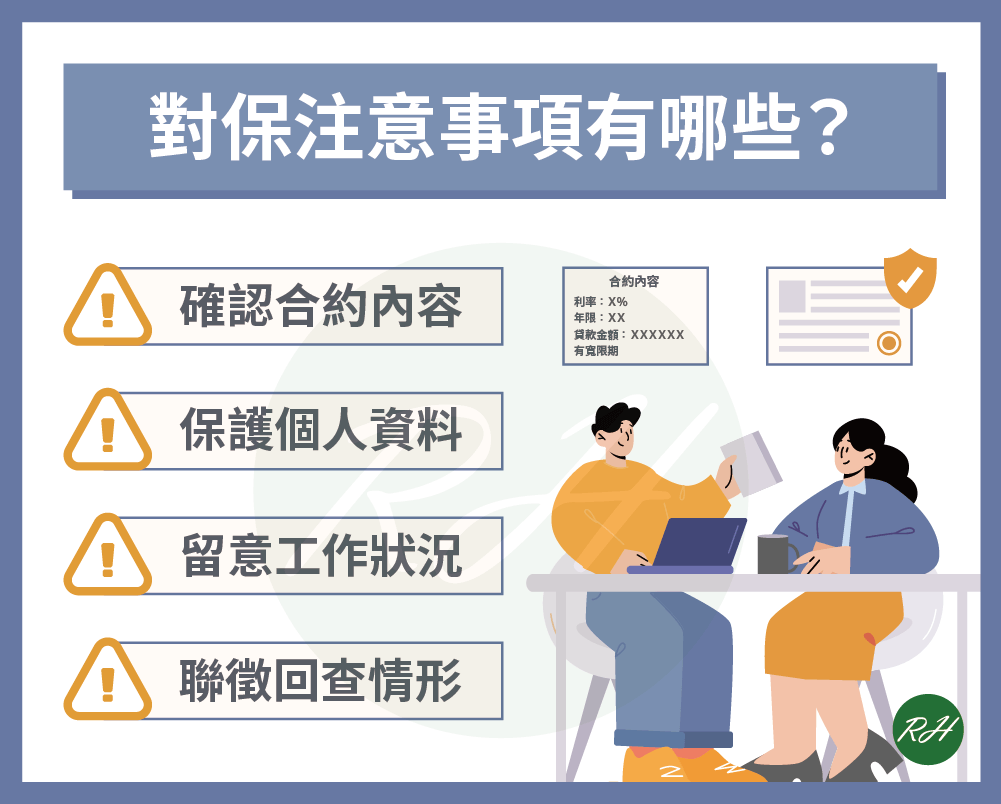 對保注意事項有哪些？《榮華行銷理財中心》