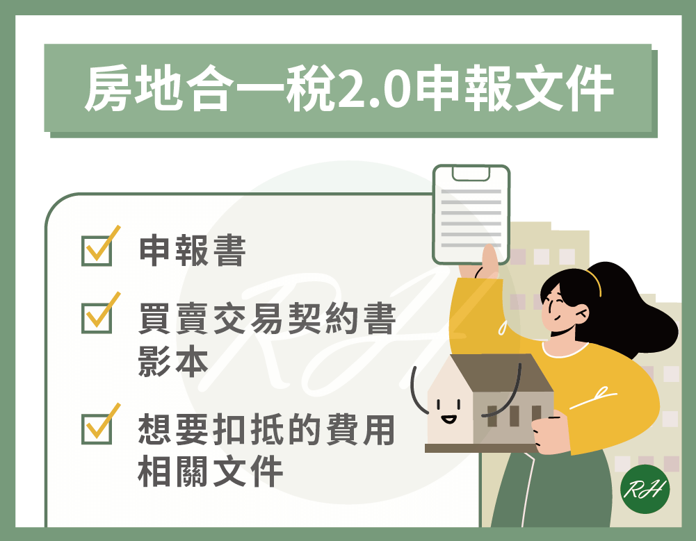 房地合一稅2.0申報文件《榮華行銷理財中心》