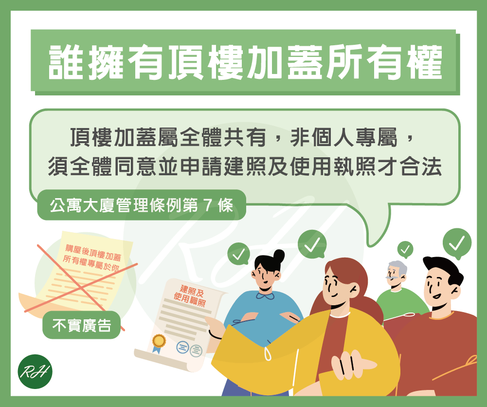 誰擁有頂樓加蓋所有權《榮華行銷理財中心》