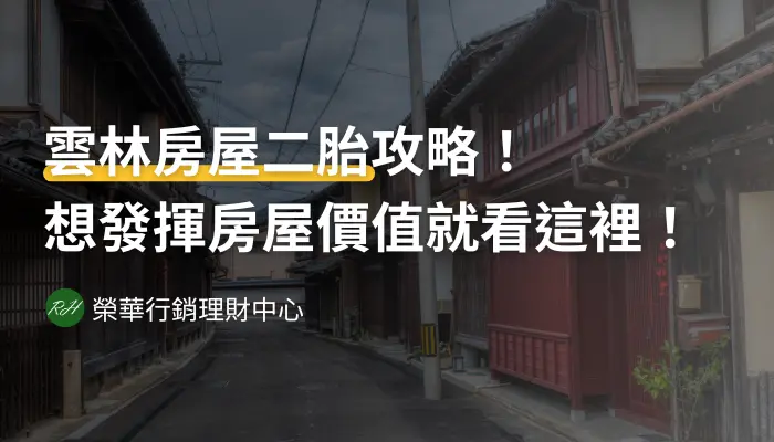 雲林房屋二胎攻略！想發揮房屋價值就看這裡！《榮華行銷理財中心》
