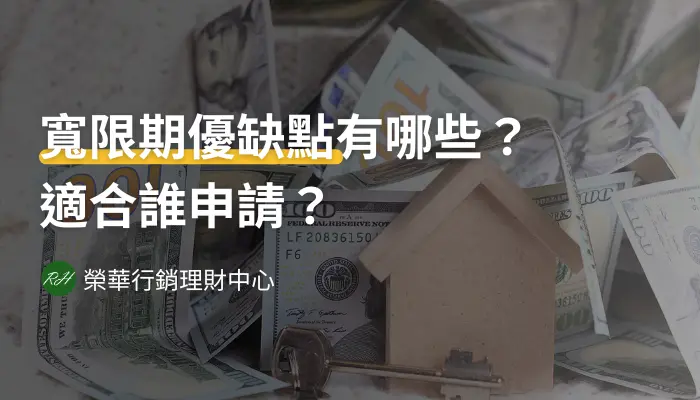 寬限期優缺點有哪些？適合誰申請？《榮華行銷理財中心》