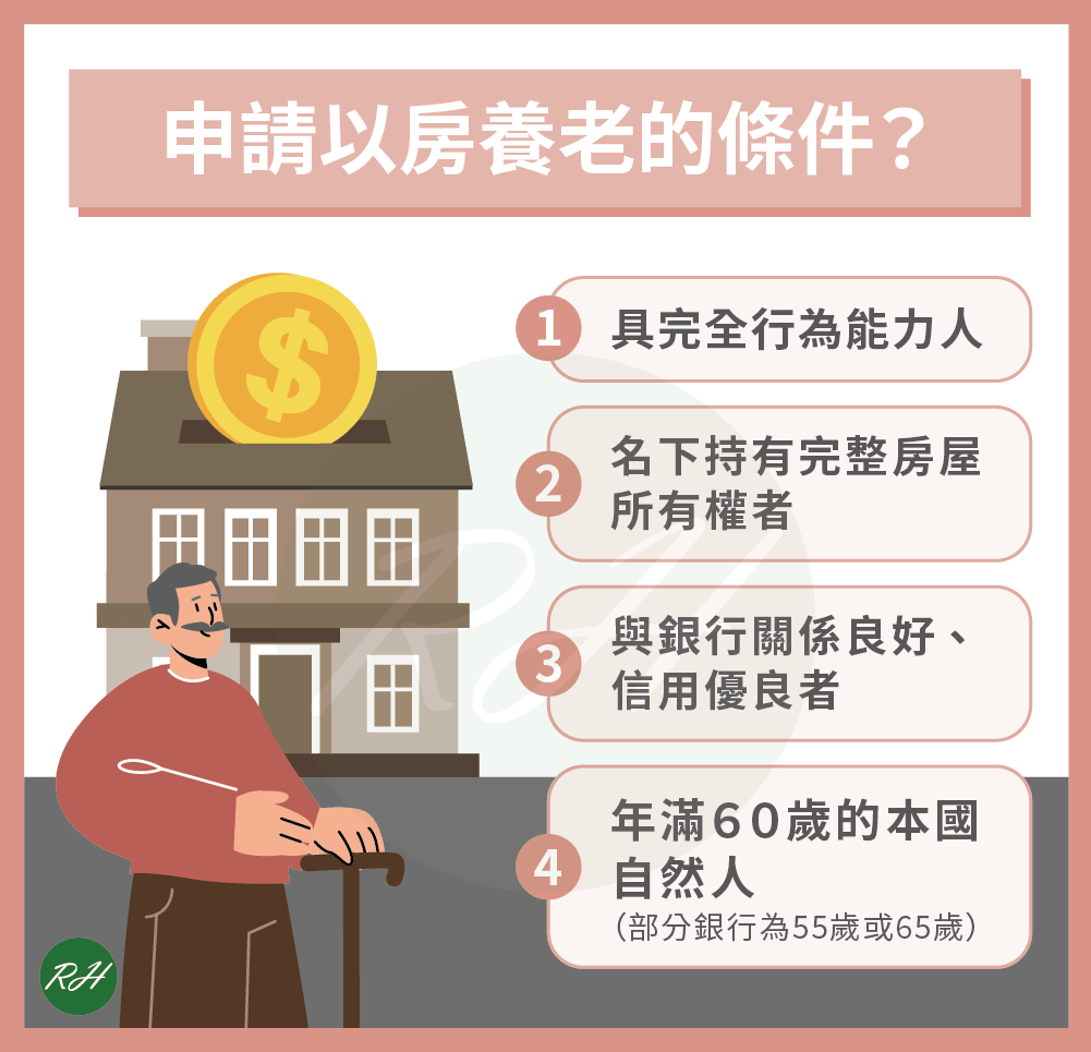 申請以房養老的條件？《榮華行銷理財中心》