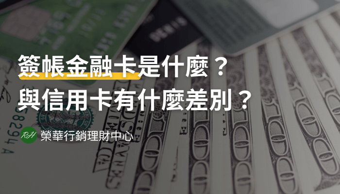 簽帳金融卡是什麼？與信用卡有什麼差別？《榮華行銷理財中心》