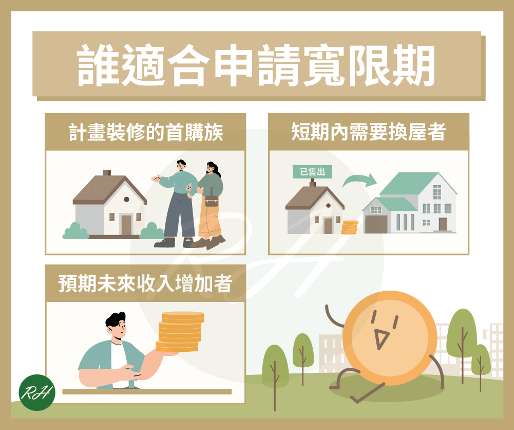 誰適合申請寬限期《榮華行銷理財中心》