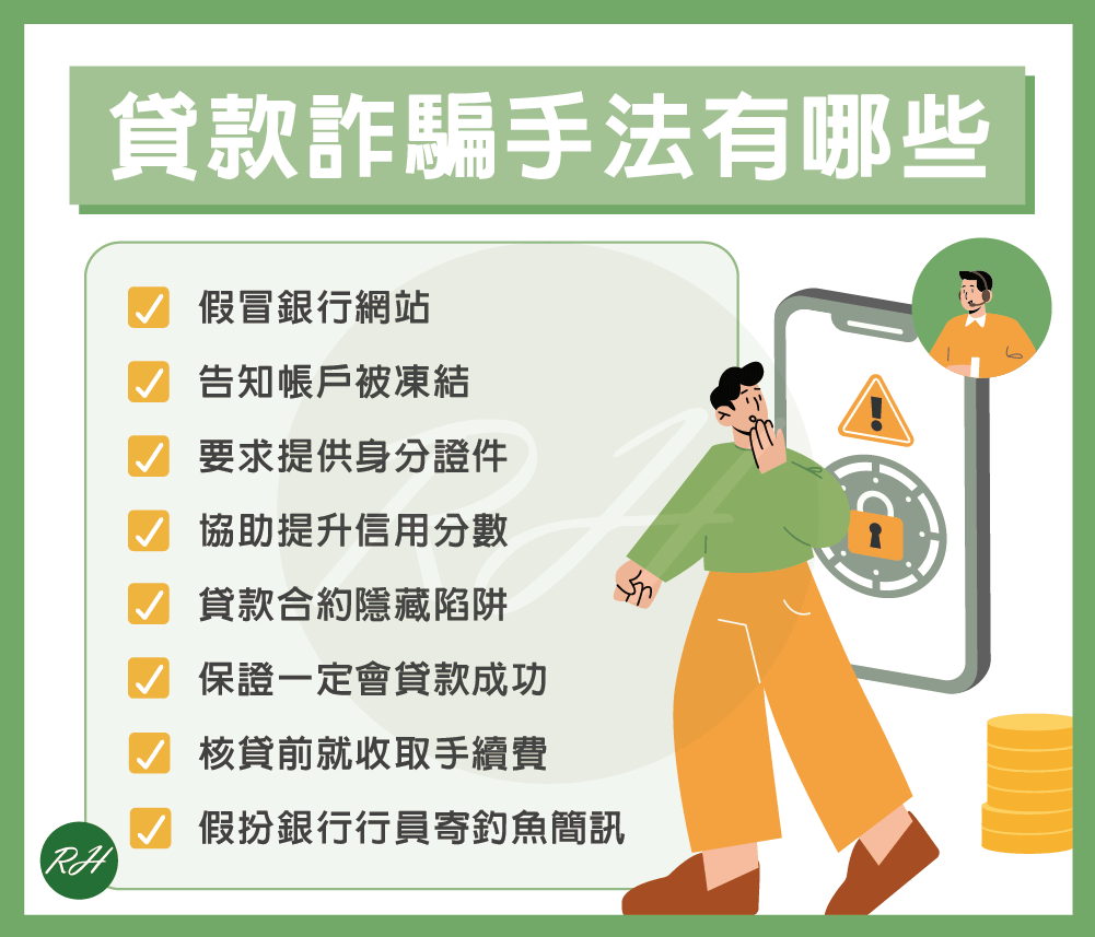 貸款詐騙手法有哪些《榮華行銷理財中心》