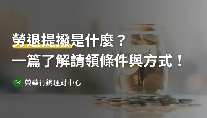 勞退提撥是什麼？一篇了解請領條件與方式！《榮華行銷理財中心》