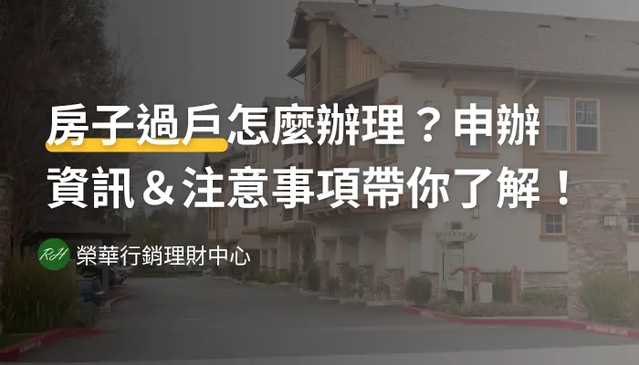 房子過戶怎麼辦理？申辦資訊＆注意事項帶你了解！《榮華行銷理財中心》