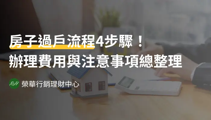 房子過戶流程4步驟！辦理費用與注意事項總整理《榮華行銷理財中心》