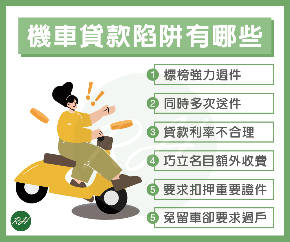 機車貸款陷阱有哪些《榮華行銷理財中心》