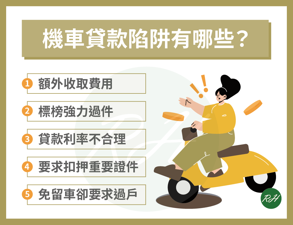 機車貸款陷阱有哪些？《榮華行銷理財中心》