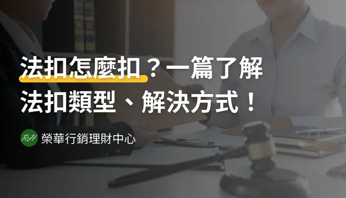 法扣怎麼扣？一篇了解法扣類型、解決方式！《榮華行銷理財中心》