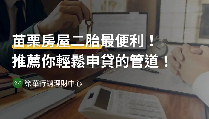 苗栗房屋二胎最便利！推薦你輕鬆申貸的管道！《榮華行銷理財中心》