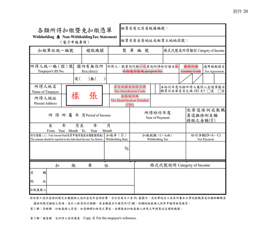 扣繳憑單樣本