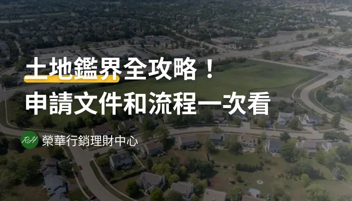 土地鑑界全攻略！申請文件和流程一次看《榮華行銷理財中心》