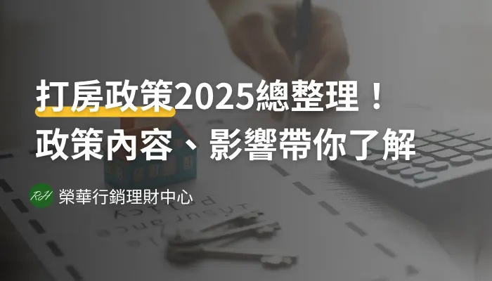 打房政策2025總整理！政策內容、影響帶你了解《榮華行銷理財中心》