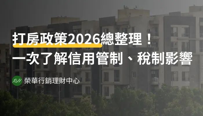 打房政策2026總整理！一次了解信用管制、稅制影響《榮華行銷理財中心》