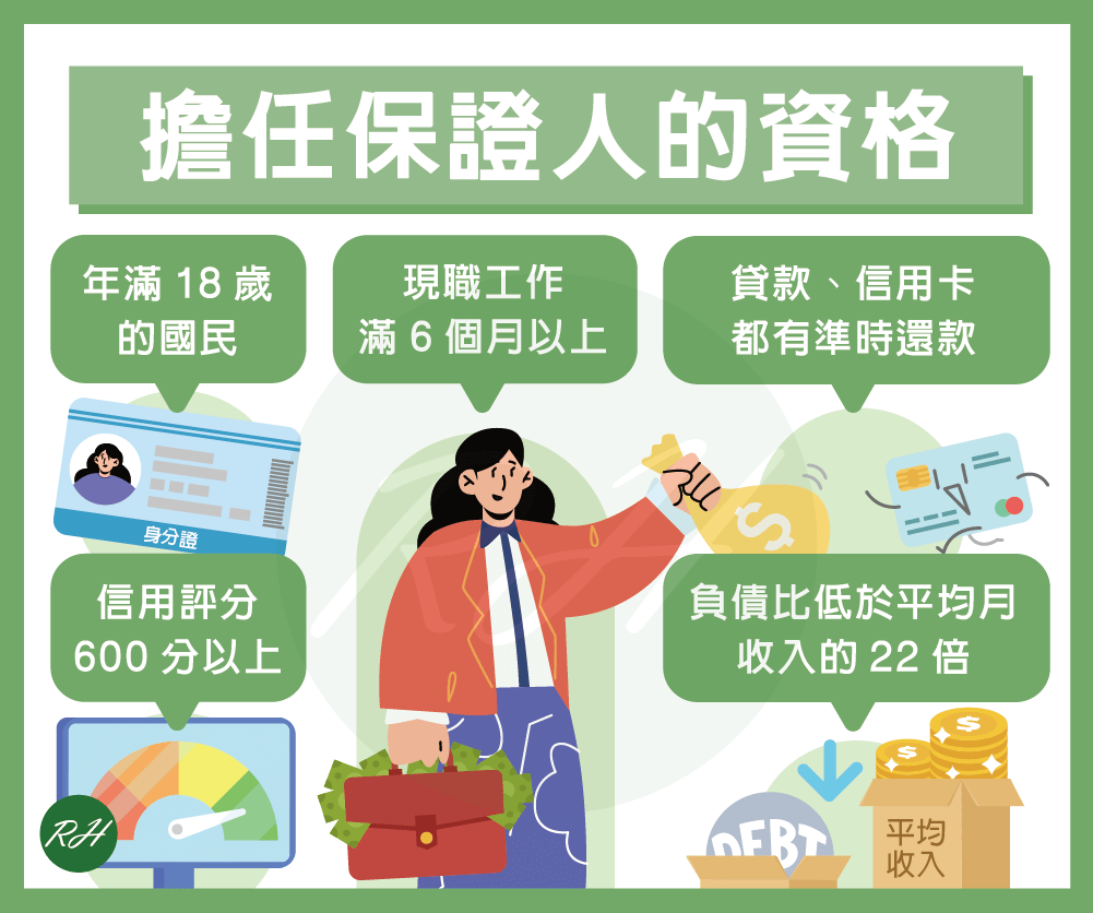 擔任保證人的資格《榮華行銷理財中心》